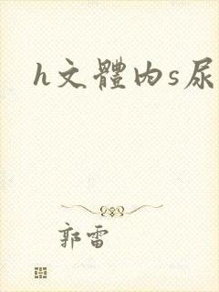 h文体内s尿
