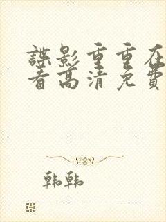 谍影重重在线观看高清免费封面