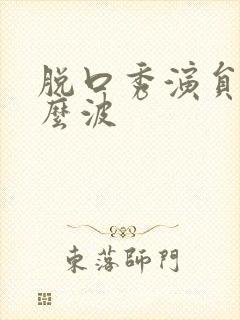 脱口秀演员叫什么波封面