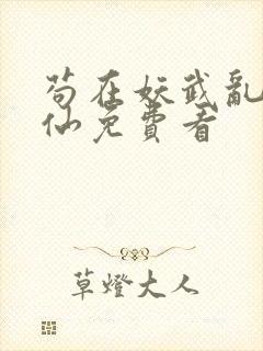 苟在妖武乱世修仙免费看