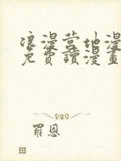 浪漫营地漫画画免费读漫画在线观看土豪漫画