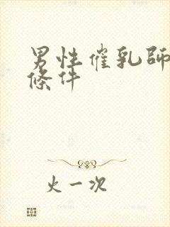 男性催乳师报考条件