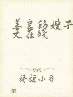 善良的嫂子3中文在线封面