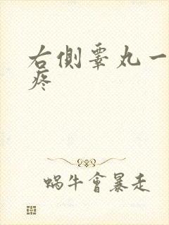 右侧睾丸一碰就疼