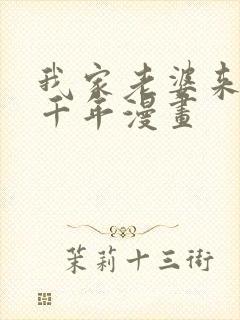 我家老婆来自一千年漫画