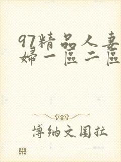 97精品人妻少妇一区二区