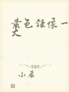 黄色录像一级片大