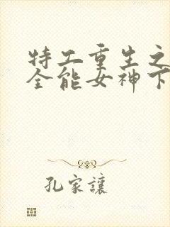 特工重生之快穿全能女神下载全文