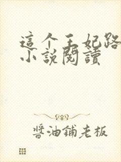 这个王妃路子野小说阅读