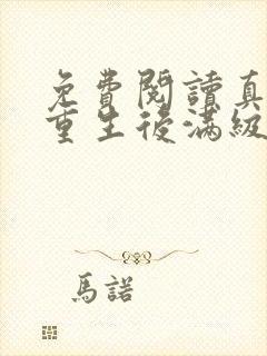 免费阅读真千金重生后满级虐渣全文