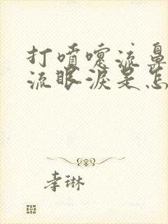 打喷嚏流鼻涕还流眼泪是怎么回事封面