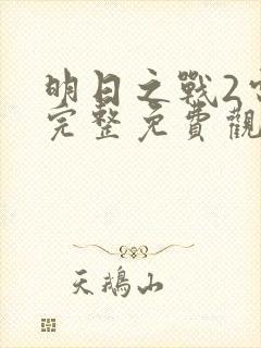 明日之战2电影完整免费观看高清