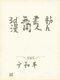 3d 无尽 动漫 同人 h封面