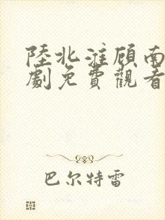 陆北淮顾南歌短剧免费观看