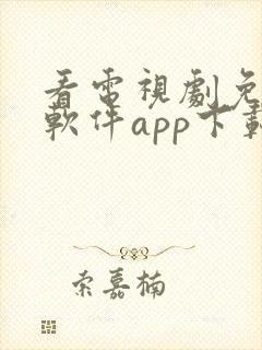 看电视剧免费的软件app下载安装