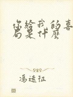 你给我的喜欢结局是什么