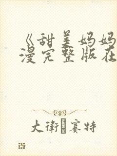 《甜美妈妈》动漫完整版在线观看视