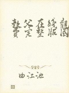 教父在线观看免费完整版国语