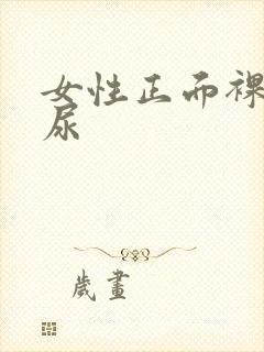 女性正面裸体撒尿