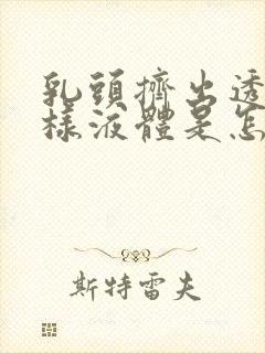 乳头挤出透明水样液体是怎么回事