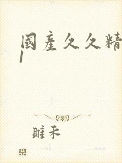 国产久久精品91