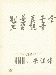 别惹真千金短剧免费观看封面