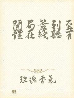 开局签到至尊剑体在线听有声书封面