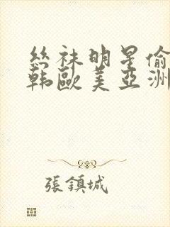 丝袜明星偷拍日韩欧美亚洲