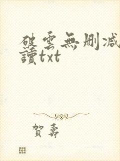 破云无删减版阅读txt封面