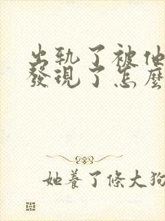 出轨了被他老公发现了怎么办