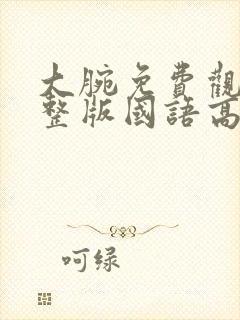 大腕免费观看完整版国语高清