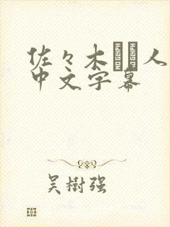 佐々木あき人妻中文字幕封面
