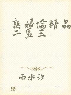 熟妇伦精品一区二区三