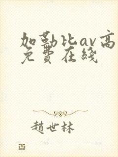 加勒比av高清免费在线