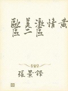 欧美激情黄色一区二区