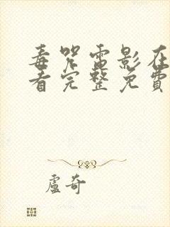 毒咒电影在线观看完整免费高清原声满天星