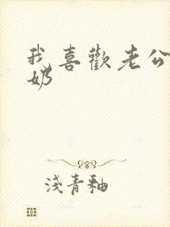 我喜欢老公吃我奶