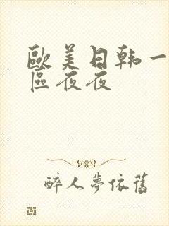 欧美日韩一区二区夜夜