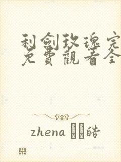 利剑玫瑰完整版免费观看全集