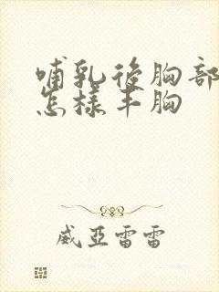 哺乳后胸部下垂怎样丰胸