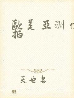 欧美 亚洲 偷拍