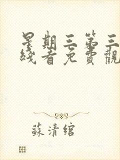 星期三第三季在线看免费观看全集