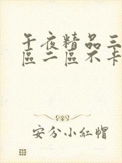 午夜精品三级一区二区不卡