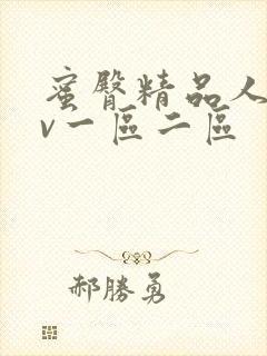 蜜臀精品人妻av一区二区