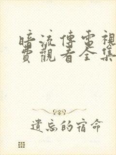 暗流传电视剧免费观看全集高清