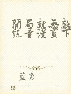 开局就无敌免费观看漫画下拉式