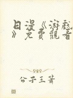 日漫《游戏达人》免费观看在线封面