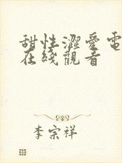 甜性涩爱电视剧在线观看