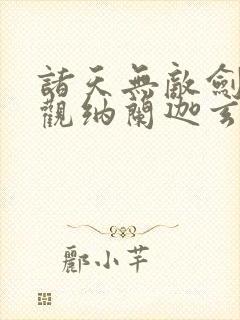 诸天无敌剑修叶观纳兰迦玄幻小说封面