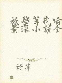 放学等我喻繁陈景深小说全集下载